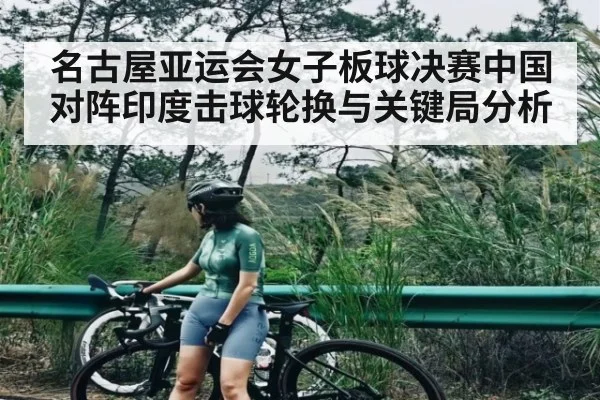 名古屋亚运会女子板球决赛中国对阵印度击球轮换与关键局分析