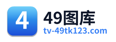 49图库